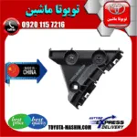براکت مثلثی سپر عقب تویوتا کمری 2007-2010 برند تجاری ساخت چین