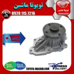 واتر پمپ تویوتا کمری 2007-2010 برند تجاری ساخت ژاپن