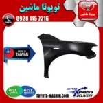 گلگیر جلو تویوتا کمری 2007-2010 برند ساخت تایوان
