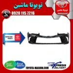 سپر جلو اصلی تویوتا کمری هیبرید 2015-2016 برند تویوتا جنیون پارتس