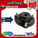 توپی سر کمک جلو تویوتا پرادو 2005-2009 برند تجاری ساخت تایلند