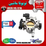 دریچه گاز تویوتا کرولا 2005-2007 برند شرکتی تویوتا جنیون پارتس