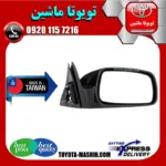 آینه بغل تویوتا کمری 2005-2006 برند تجاری ساخت تایوان