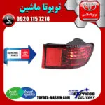 شبرنگ سپر اصلی عقب تویوتا پرادو 2005-2009 برند تویوتا جنیون پارتس بدون جای لامپ