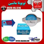 درب رادیاتور آب تویوتا کمری 2007-2010 برند تجاری ساخت ژاپن با بهترین کیفیت