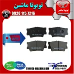 لنت ترمز عقب تویوتا کمری 2007-2010 برند تجاری ساخت ژاپن