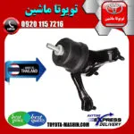 دسته موتور چپ تویوتا کمری 2007-2010 برند تجاری ساخت تایلند/تایوان