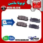 لنت ترمز جلو تویوتا کمری 2007-2010 برند ساخت کره جنوبی