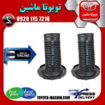 گردگیر کمک فنر جلو تویوتا اریون 2008-2011 برند تجاری ساخت تایلند