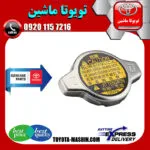 درب رادیاتور آب اصلی تویوتا پرادو 2005-2009 برند تویوتا جنیون پارتس