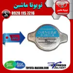 درب رادیاتور آب تویوتا پرادو 2012-2015 برند تجاری ساخت ژاپن