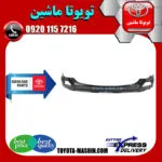 سپر عقب اصلی تویوتا راوفور 2016-2018 برند شرکتی تویوتا جنیون پارتس