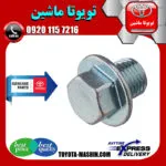 پیچ تخلیه روغن موتور کمری