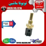 فشنگی آب تویوتا کرولا 2005-2007 برند تویوتا جنیون پارتس
