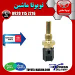 فشنگی آب تویوتا کرولا 2008-2012 برند تویوتا جنیون پارتس