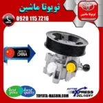پمپ هیدرولیک تویوتا کمری 2007-2011 برند تجاری ساخت چین