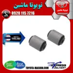 بوش مندل عرضی عقب تویوتا لندکروز 2008-2014 برند ساخت تایلند/تایوان