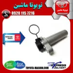 سفت‌کن تسمه تایم کمری