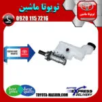 پمپ ترمز بالا اصلی لکسوس ES350 مدل 2008-2011 برند تویوتا جنیون پارتس