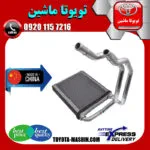 رادیاتور بخاری تویوتا کمری 2007-2010 برند تجاری ساخت چین