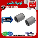 بوش مندل کوتاه عقب تویوتا لندکروز 2008-2014 برند ساخت تایلند/تایوان