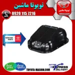 کارتل روغن تویوتا کمری گرند 6 سیلندر 2005-2006 برند تویوتا جنیون پارتس