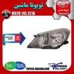 چراغ جلو اصلی تویوتا یاریس هاچ بک 2012-2013 برند تویوتا جنیون پارتس