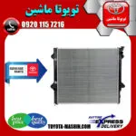 رادیاتور آب اصلی تویوتا پرادو 2005-2009 سیستم 4 سیلندر برند تویوتا جنیون پارتس