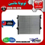رادیاتور آب تویوتا پرادو 2005-2009 سیستم 4 سیلندر برند تجاری ساخت تایوان
