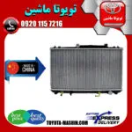 رادیاتور آب تویوتا کمری 2007-2010 برند تجاری ساخت چین