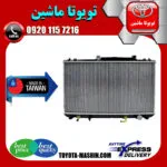 رادیاتور آب تویوتا کمری 2007-2010 برند تجاری ساخت تایوان