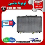 رادیاتور آب اصلی تویوتا کمری 2005-2006 سیستم 4 سیلندر برند تویوتا جنیون پارتس