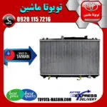 رادیاتور آب تویوتا کمری 2005-2006 سیستم 4 سیلندر برند تجاری ساخت تایوان
