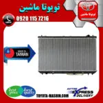 رادیاتور آب تویوتا کمری گرند 6 سیلندر 2005-2006 برند تجاری ساخت تایوان