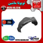 شلگیر جلو تویوتا کمری 2007-2010 برند تجاری ساخت چین/تایوان