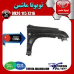 گلگیر جلو تویوتا پرادو 2005-2009 برند تجاری ساخت چین