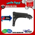 گلگیر جلو تویوتا پرادو 2005-2009 برند تجاری ساخت تایوان
