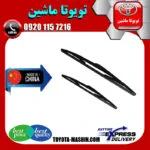 تیغه برف پاک کن تویوتا کرولا 2008-2012 برند ساخت چین