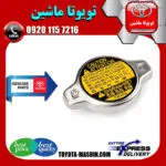 درب رادیاتور اصلی تویوتا کمری هیبرید 2015-2016 برند تویوتا جنیون پارتس