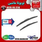 تیغه برف پاک کن اصلی تویوتا کرولا 2008-2012 برند تویوتا جنیون پارتس