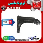 گلگیر جلو تویوتا پرادو 2005-2009 برند تویوتا جنیون پارتس