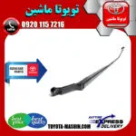 دسته برف پاک کن جلو تویوتا پرادو 2005-2009 برند تویوتا جنیون پارتس با تضمین اصالت
