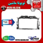 سینی جلو رادیاتور تویوتا یاریس 2008-2010 برند تویوتا جنیون پارتس