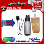 مغزی پمپ بنزین تویوتا لندکروز 2008-2014 برند تجاری ساخت ژاپن
