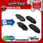 لنت ترمز جلو تویوتا راوفور 2014-2017 برند تجاری ساخت کره جنوبی