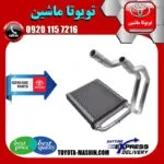 رادیاتور بخاری اواپراتور لکسوس RX350 مدل 2010-2013 برند تویوتا جنیون پارتس
