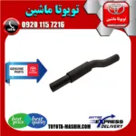 شیلنگ بالا رادیاتور تویوتا کمری گرند 2005-2006 سیستم 6 سیلندر برند تویوتا جنیون پارتس