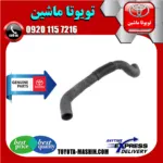 شیلنگ پایین رادیاتور تویوتا کمری گرند 2005-2006 سیستم 6 سیلندر برند تویوتا جنیون پارتس