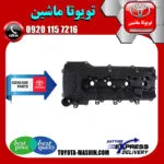 درب سوپاپ اصلی تویوتا پرادو 4 سیلندر 2005-2009 برند تویوتا جنیون پارتس