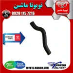 شیلنگ پایین رادیاتور تویوتا کمری 2005-2006 سیستم 4 سیلندر برند تویوتا جنیون پارتس